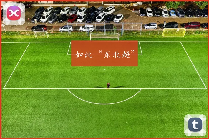 如此“东北超”