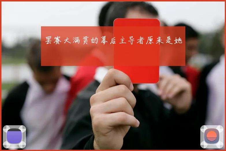 罢赛大满贯的幕后主导者原来是她