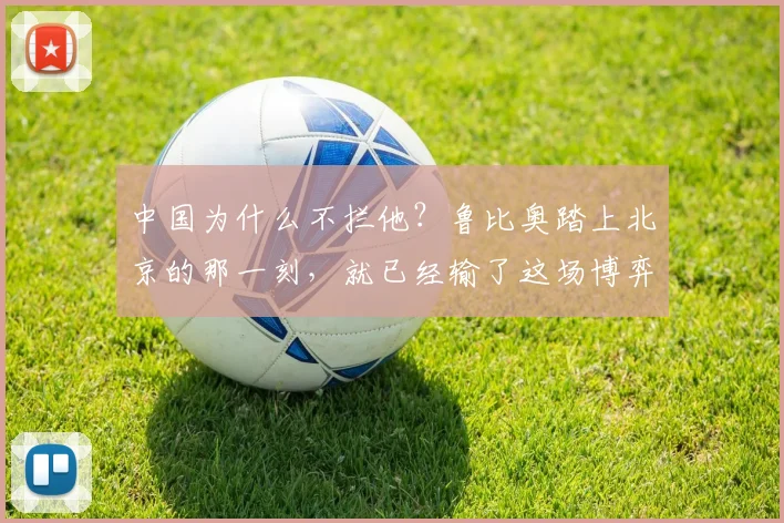 中国为什么不拦他?鲁比奥踏上北京的那一刻,就已经输了这场博弈