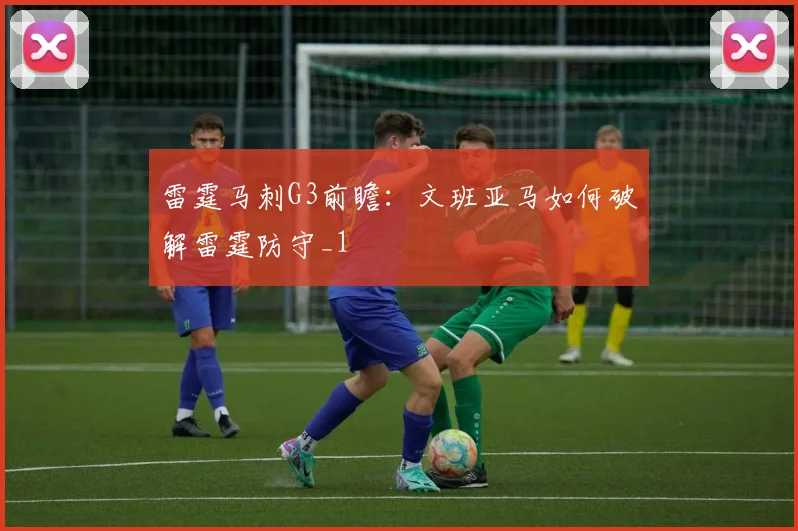 雷霆马刺G3前瞻：文班亚马如何破解雷霆防守_1