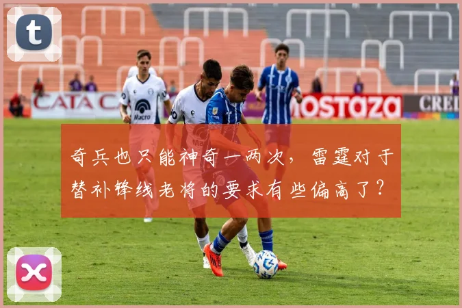 奇兵也只能神奇一两次,雷霆对于替补锋线老将的要求有些偏高了?