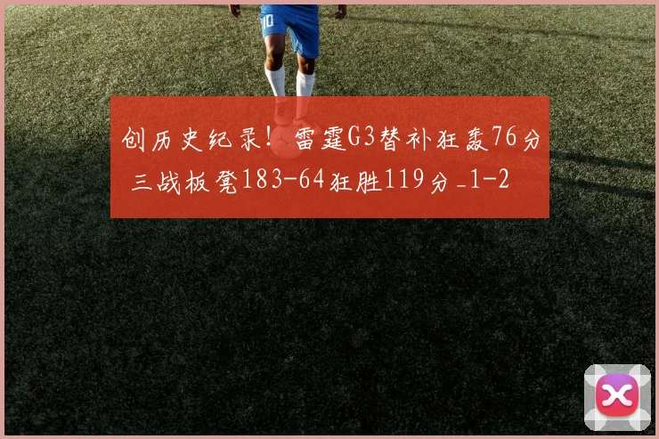 创历史纪录！雷霆G3替补狂轰76分 三战板凳183-64狂胜119分_1