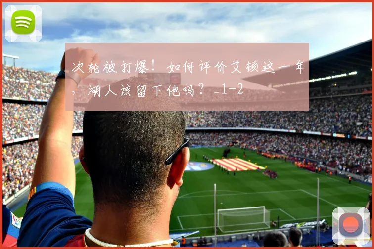 次轮被打爆!如何评价艾顿这一年,湖人该留下他吗?_1