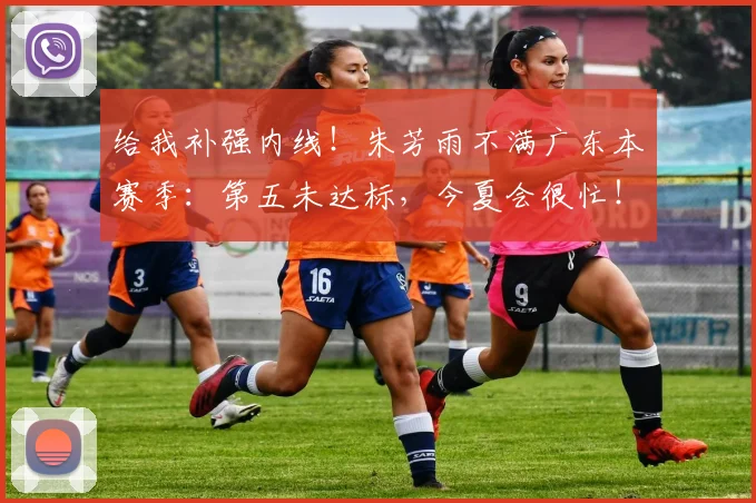 给我补强内线！朱芳雨不满广东本赛季：第五未达标，今夏会很忙！