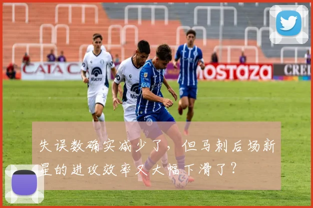 失误数确实减少了，但马刺后场新星的进攻效率又大幅下滑了？