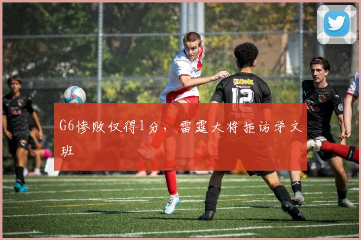 G6惨败仅得1分，雷霆大将拒访学文班