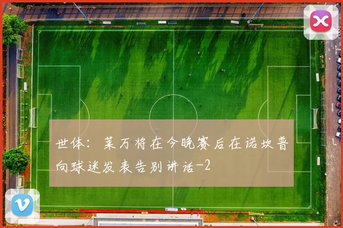 世体：莱万将在今晚赛后在诺坎普向球迷发表告别讲话