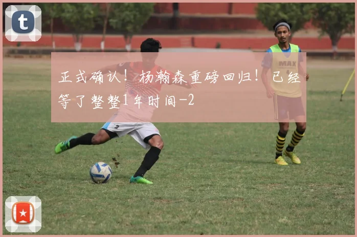正式确认！杨瀚森重磅回归！已经等了整整1年时间