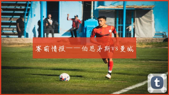 赛前情报——伯恩茅斯vs曼城