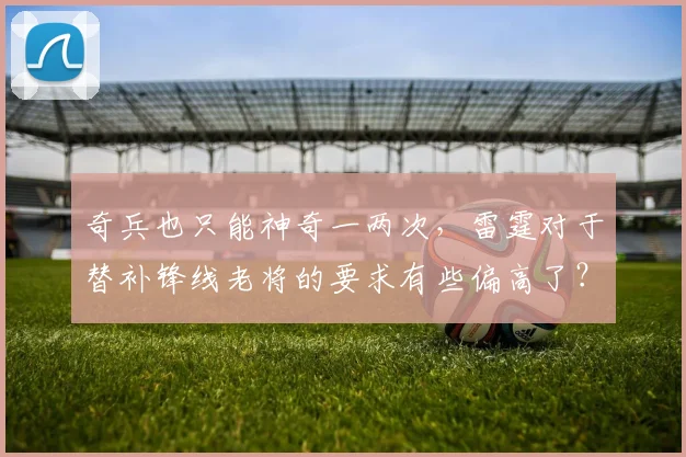 奇兵也只能神奇一两次,雷霆对于替补锋线老将的要求有些偏高了?