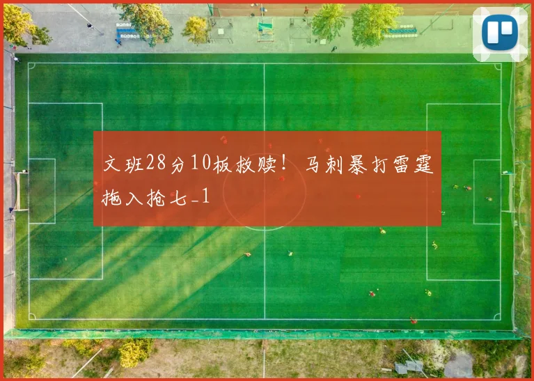 文班28分10板救赎！马刺暴打雷霆拖入抢七_1