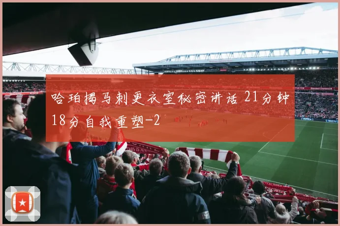 哈珀揭马刺更衣室秘密讲话 21分钟18分自我重塑