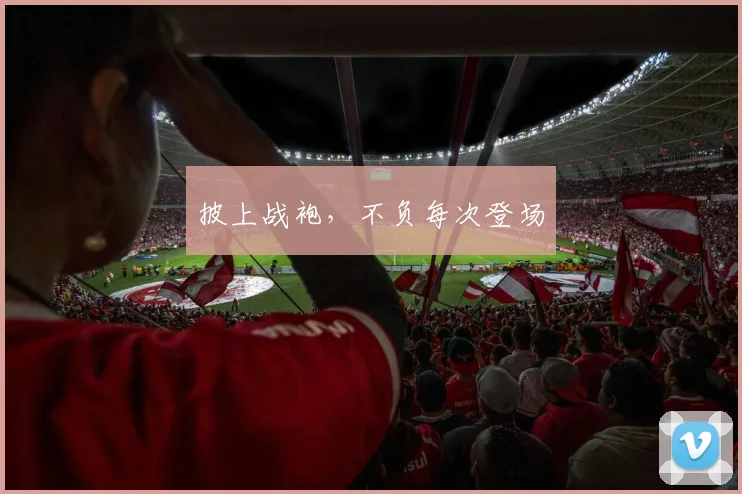 披上战袍，不负每次登场