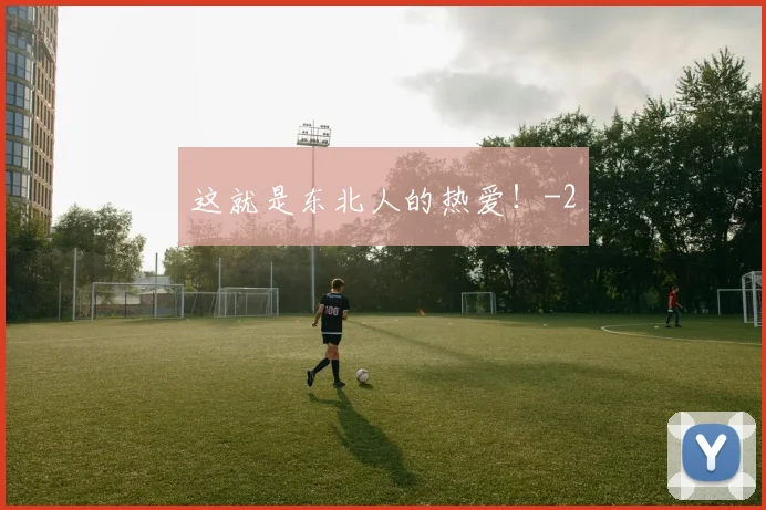 这就是东北人的热爱！