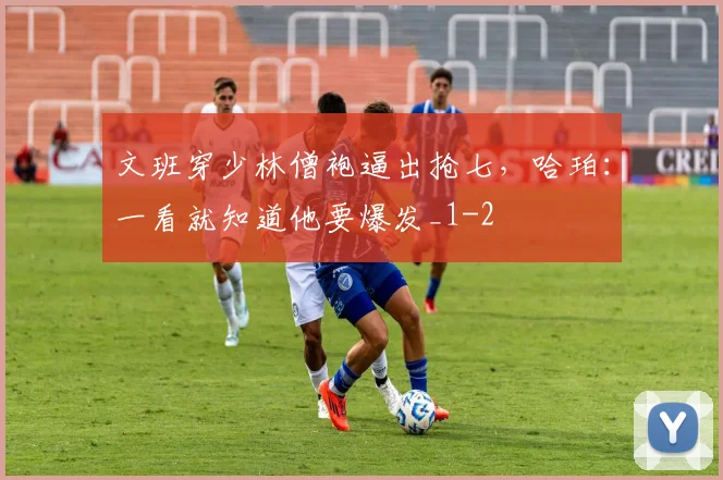文班穿少林僧袍逼出抢七，哈珀：一看就知道他要爆发_1