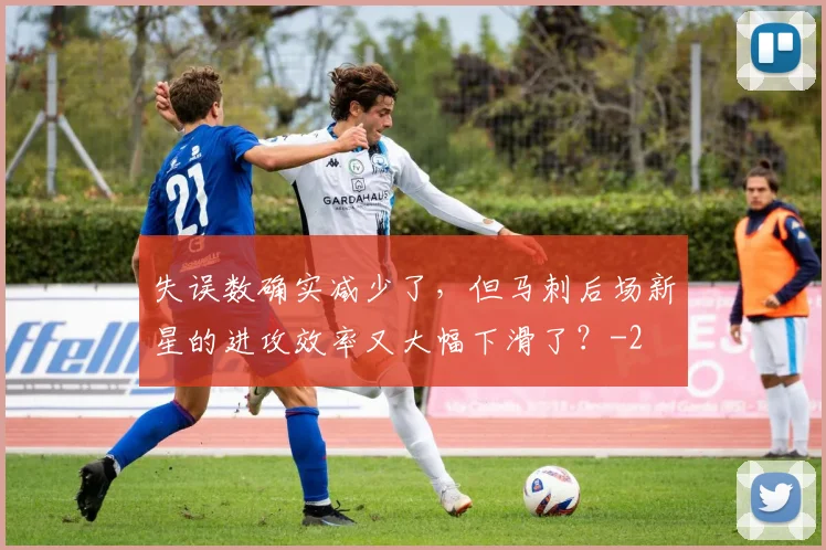 失误数确实减少了，但马刺后场新星的进攻效率又大幅下滑了？