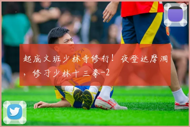 起底文班少林寺修行！夜登达摩洞，修习少林十三拳