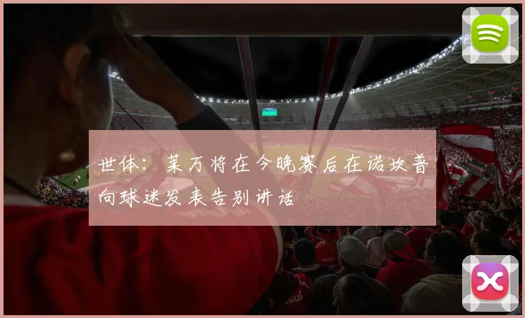 世体：莱万将在今晚赛后在诺坎普向球迷发表告别讲话