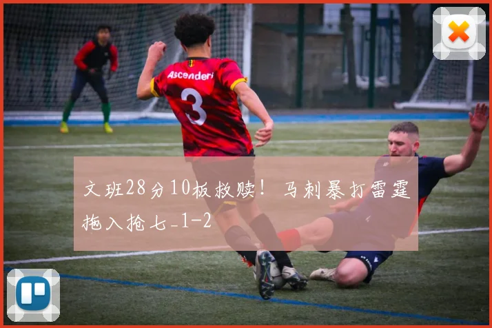 文班28分10板救赎！马刺暴打雷霆拖入抢七_1