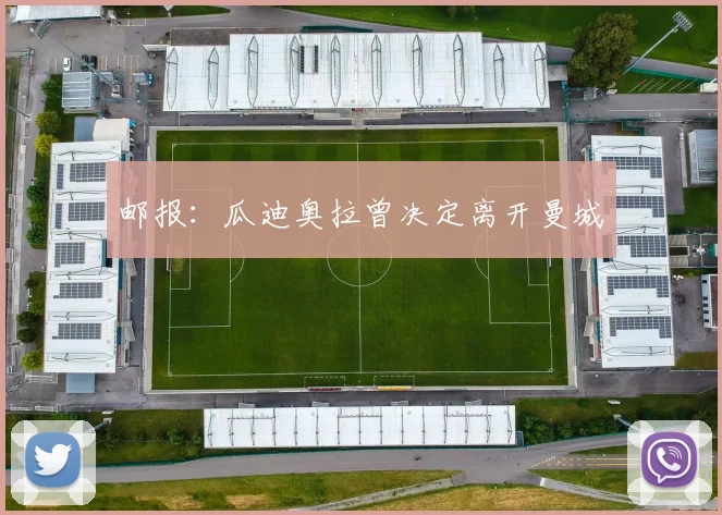 邮报：瓜迪奥拉曾决定离开曼城