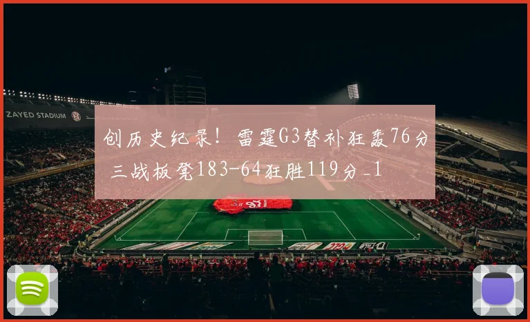 创历史纪录！雷霆G3替补狂轰76分 三战板凳183-64狂胜119分_1