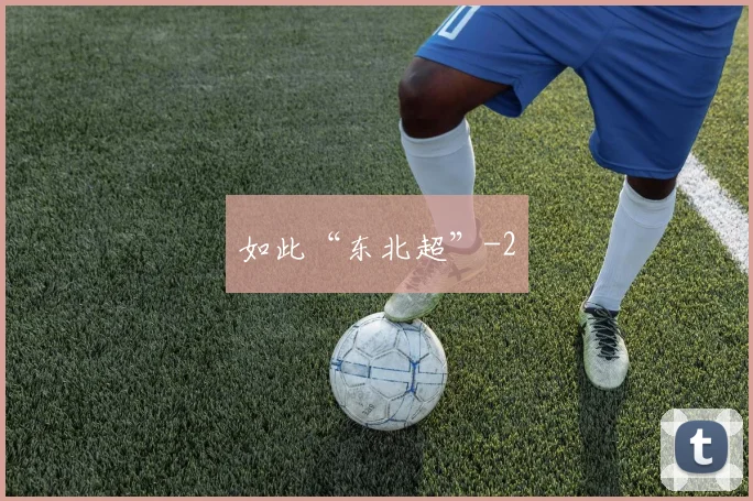 如此“东北超”