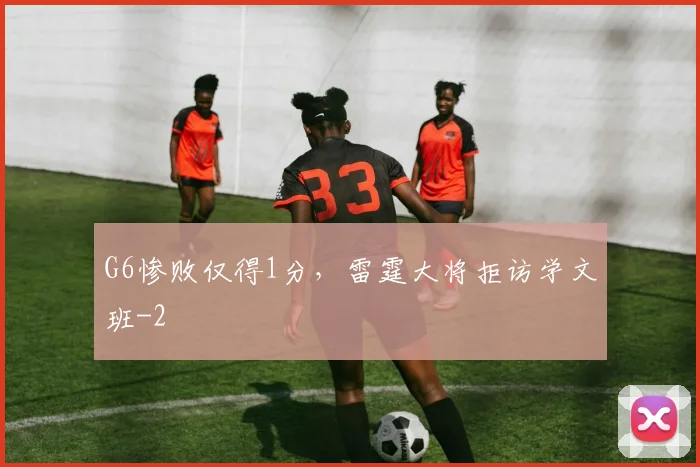G6惨败仅得1分，雷霆大将拒访学文班