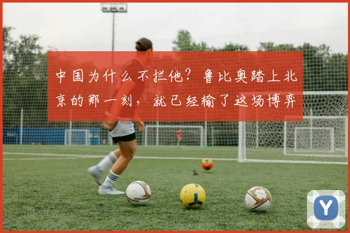 中国为什么不拦他?鲁比奥踏上北京的那一刻,就已经输了这场博弈