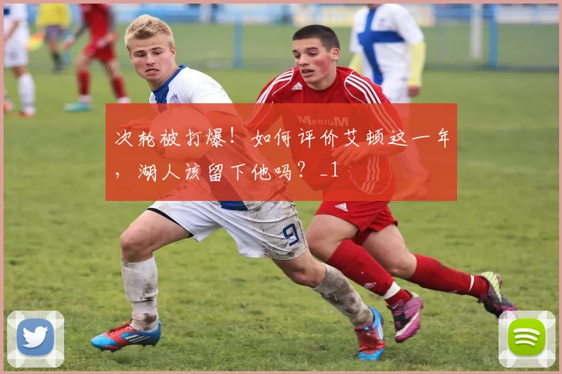 次轮被打爆！如何评价艾顿这一年，湖人该留下他吗？_1
