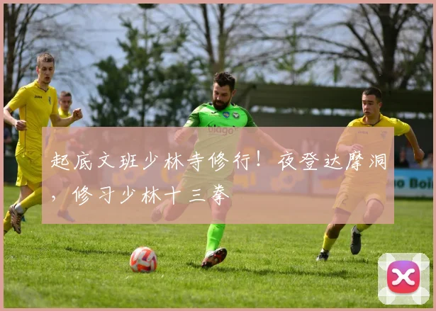 起底文班少林寺修行！夜登达摩洞，修习少林十三拳