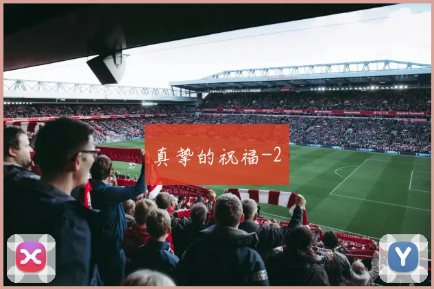 真挚的祝福