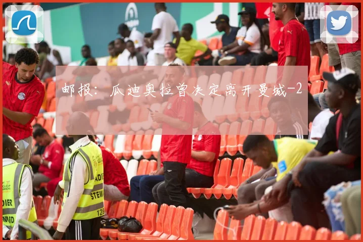 邮报：瓜迪奥拉曾决定离开曼城